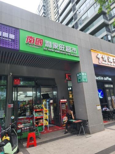 南国利家旺超市