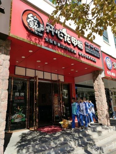 开心花甲粉(江南乐居店)
