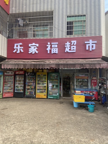 乐家福超市