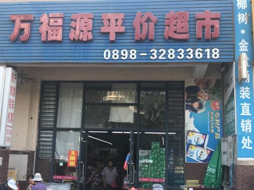 万福源平价超市(天赐·上湾店)