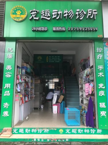 宠趣动物诊所