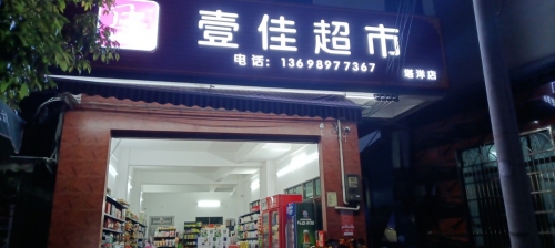 壹佳超市(塔洋店)