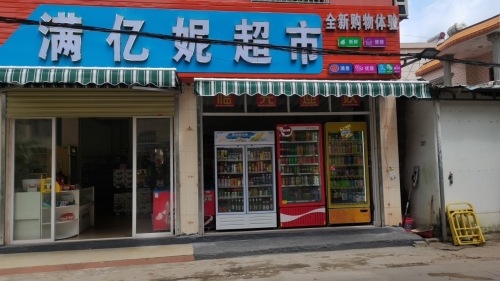 满亿妮超市