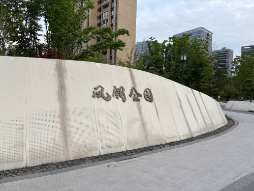凤翎公园