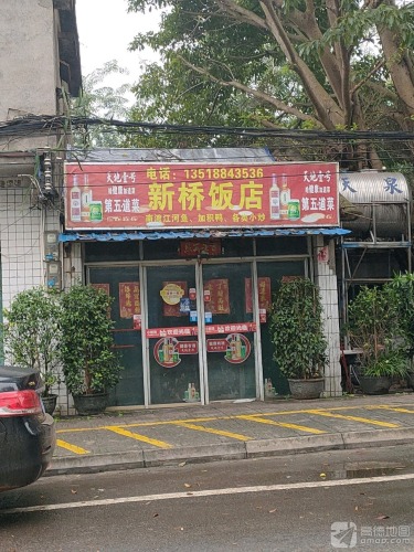 新桥饭店(金岸路店)