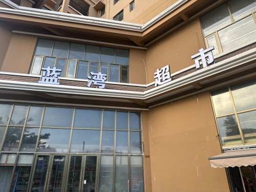 蓝湾超市