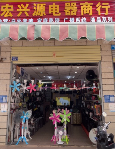 宏兴源电器商行