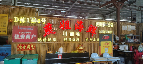 燕姐海鲜(一分店)