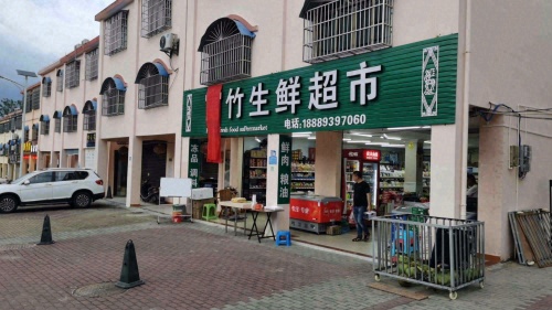 富竹生鲜超市