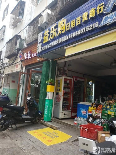 益乐购日用百货商行(候鸟公寓店)