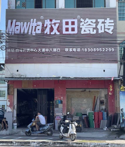 牧田瓷砖(中心大道店)