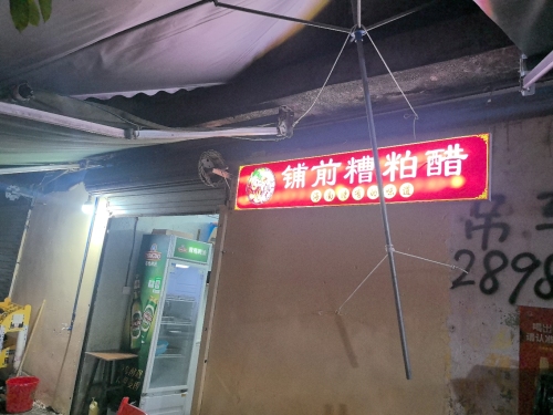 铺前糟粕醋