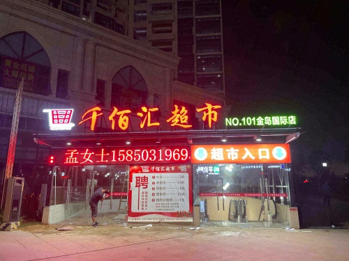 千佰汇超市(金岛国际店)