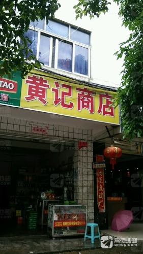 黄记商店