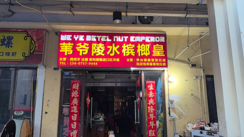 苇爷陵水槟榔皇(华田商业广场店)