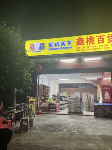 鑫桃百货商行
