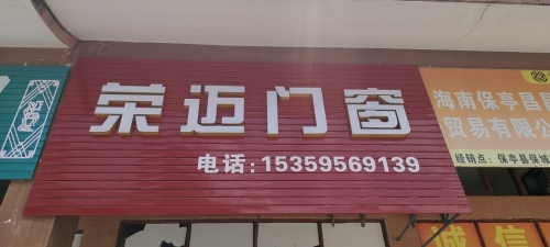 荣迈门窗(庄园丽都小区店)