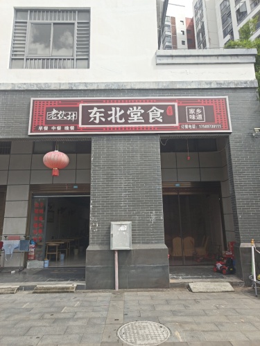 老伙计东北堂食
