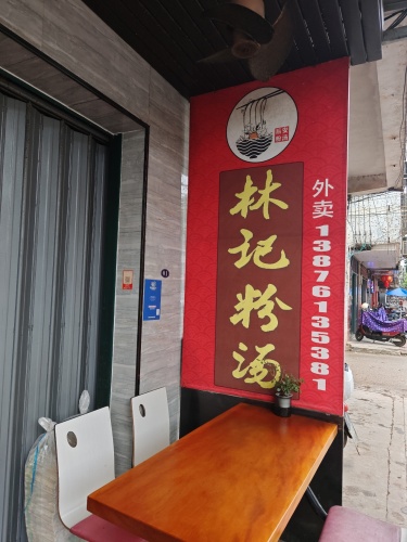 林记粉汤