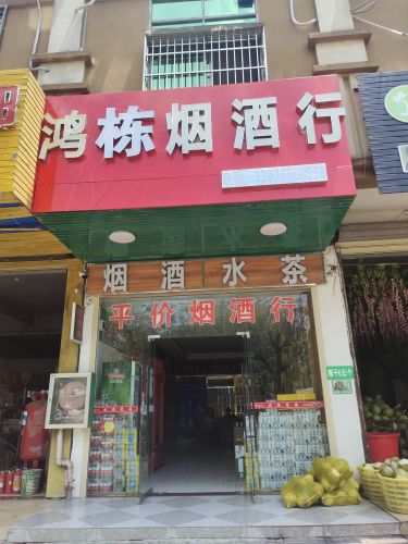 鸿东烟酒行