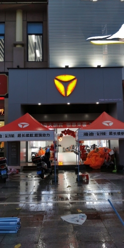 五指山市仁居花园雅迪专卖店