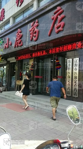 小鹿药店(步行街)