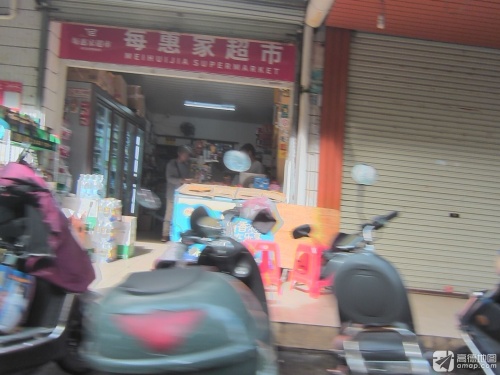每惠家超市(昌茂店)