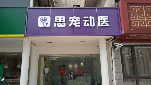 思宠动物医院