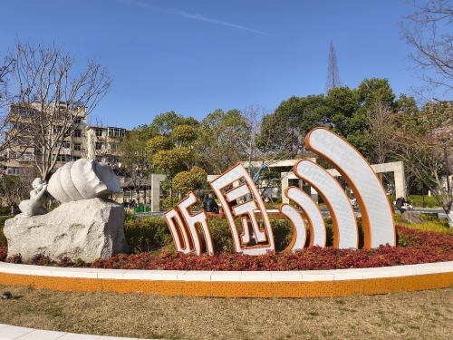 "马小白"口袋公园·听园