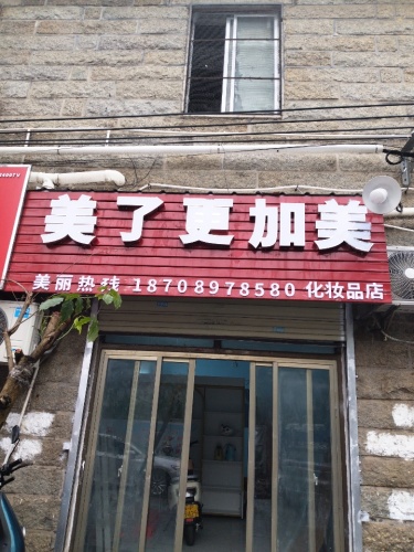 美了更加美化妆品店