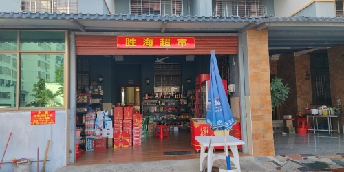 胜海超市(龙海风情小镇店)