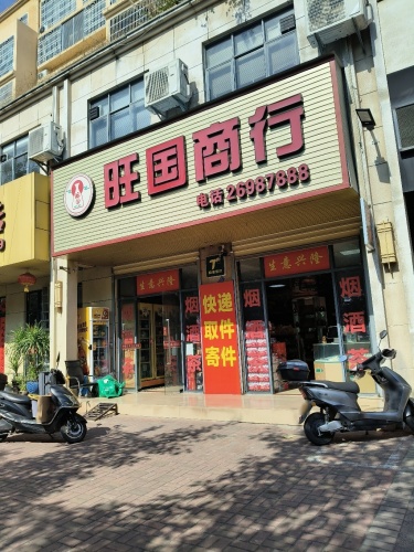 旺国商行(恒基·御南山店)
