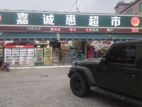 嘉诚惠超市(岗山村店)