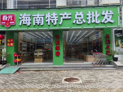 海南特产总批发