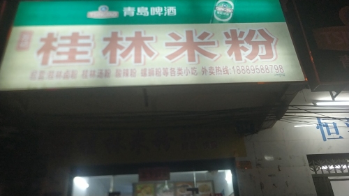 正宗桂林米粉