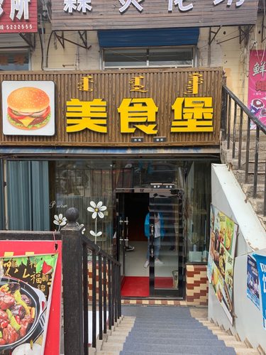 美食堡(爱民市场店)