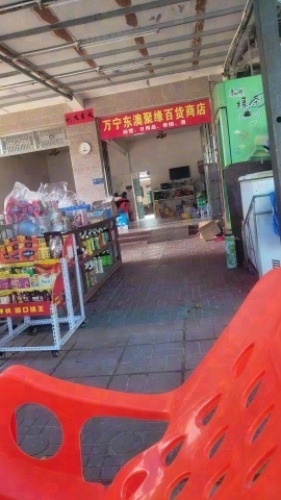 聚缘百货商店