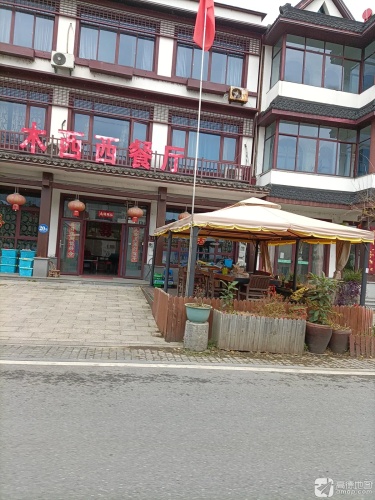 木西西餐厅