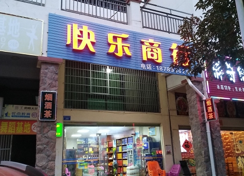 快乐商行