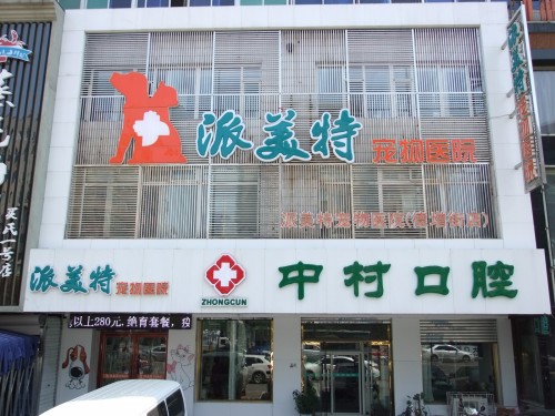 派美特宠物医院(德增店)
