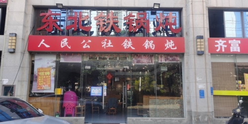 人民公社铁锅炖(涛昇国际店)