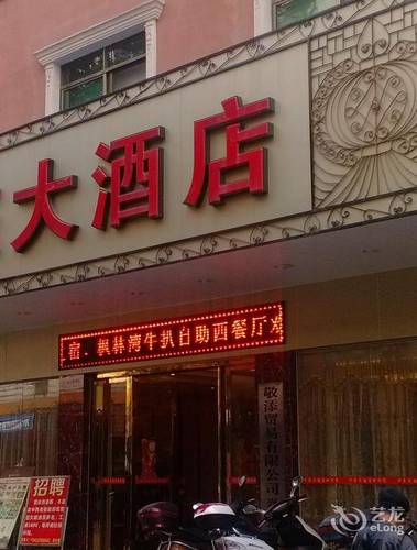 兴东大酒店