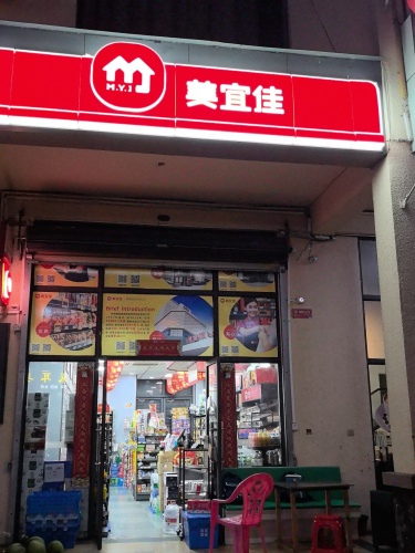 美宜佳(中央绿园琼00199号店)