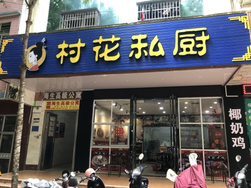 村花私厨