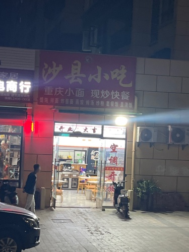 沙县小吃重庆小面