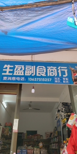 生盈副食商行