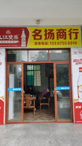 名扬商行(振昌路店)