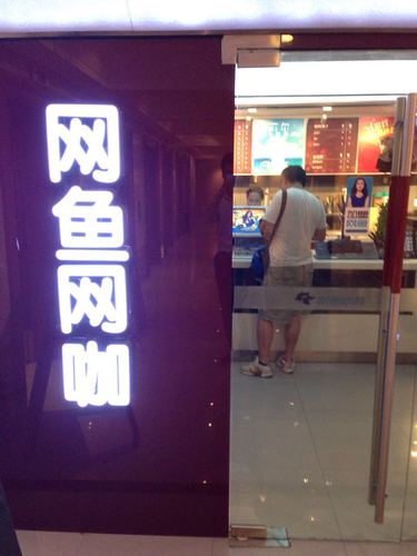 网鱼网咖(南方商城店)(暂停营业)的第1张图片的图片资料