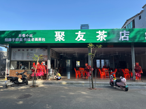 聚友老爸茶