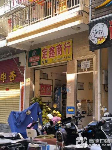 定鑫商行